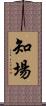 知場 Scroll