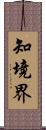 知境界 Scroll