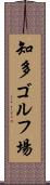 知多ゴルフ場 Scroll
