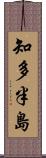 知多半島 Scroll