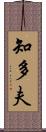 知多夫 Scroll