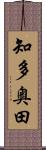 知多奥田 Scroll