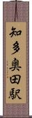 知多奥田駅 Scroll
