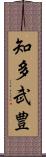知多武豊 Scroll