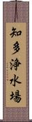 知多浄水場 Scroll