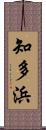 知多浜 Scroll