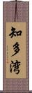 知多湾 Scroll