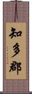 知多郡 Scroll