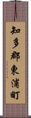 知多郡東浦町 Scroll