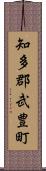 知多郡武豊町 Scroll