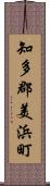 知多郡美浜町 Scroll