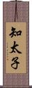 知太子 Scroll