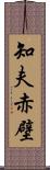 知夫赤壁 Scroll