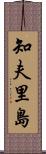 知夫里島 Scroll