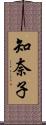 知奈子 Scroll