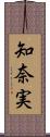 知奈実 Scroll