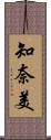 知奈美 Scroll