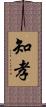 知孝 Scroll