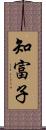 知富子 Scroll