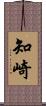 知崎 Scroll