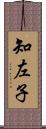 知左子 Scroll