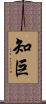知巨 Scroll