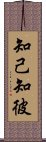 知己知彼 Scroll