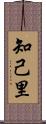 知己里 Scroll