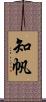 知帆 Scroll