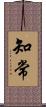 知常 Scroll