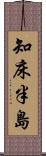 知床半島 Scroll