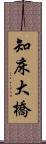 知床大橋 Scroll