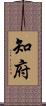 知府 Scroll