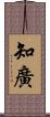 知廣 Scroll