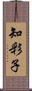 知彩子 Scroll