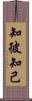 知彼知己 Scroll