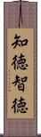知徳 Scroll
