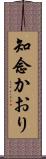 知念かおり Scroll