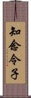 知念令子 Scroll