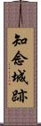 知念城跡 Scroll