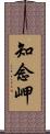 知念岬 Scroll