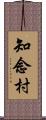 知念村 Scroll