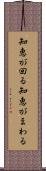 知恵が回る Scroll