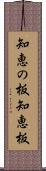 知恵の板 Scroll