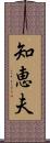 知恵夫 Scroll