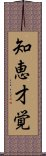 知恵才覚 Scroll