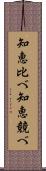 知恵比べ Scroll