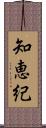 知恵紀 Scroll