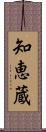 知恵蔵 Scroll