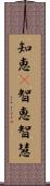 知恵(P);智恵;智慧 Scroll